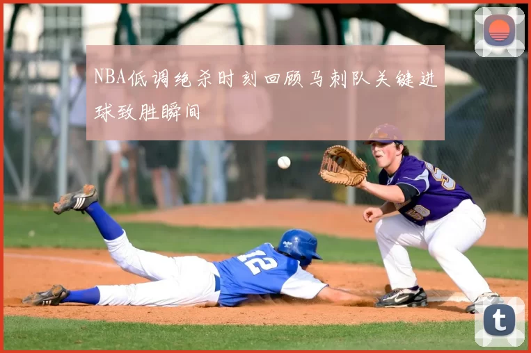 NBA低调绝杀时刻回顾马刺队关键进球致胜瞬间